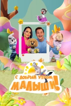 С добрым утром, малыши! (2023) сериал скачать через торрент в хорошем качестве