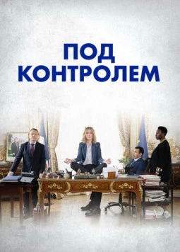 Под контролем / Sous contrôle (2023) сериал скачать через торрент в хорошем качестве