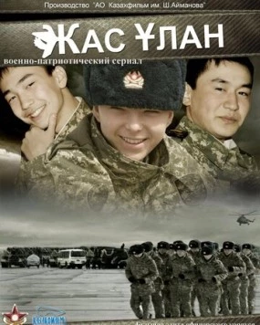 Жас Улан / Zhas Ulan (2010) сериал скачать через торрент в хорошем качестве