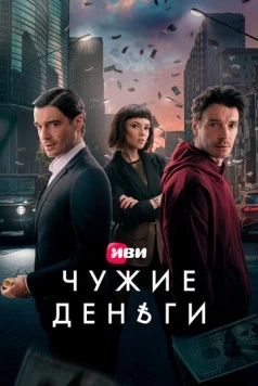 Чужие деньги (2025) сериал скачать через торрент в хорошем качестве
