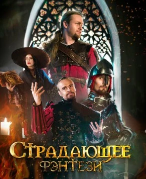 Страдающее фэнтези (2022) сериал скачать через торрент в хорошем качестве