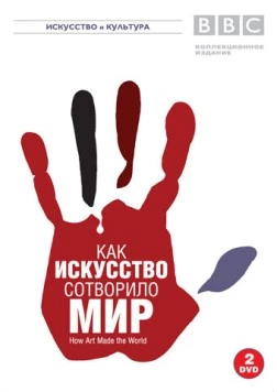 BBC: Как искусство сотворило мир / How Art Made the World (2005) сериал скачать через торрент в хорошем качестве
