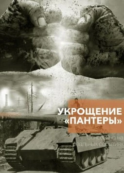 Укрощение «Пантеры» (2025) сериал скачать через торрент в хорошем качестве