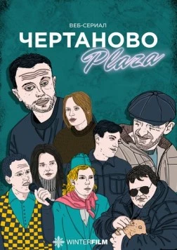Чертаново Плаза (2023) сериал скачать через торрент в хорошем качестве