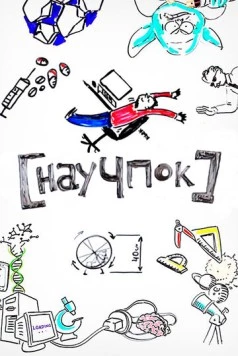 Научпок (2014) сериал скачать через торрент в хорошем качестве