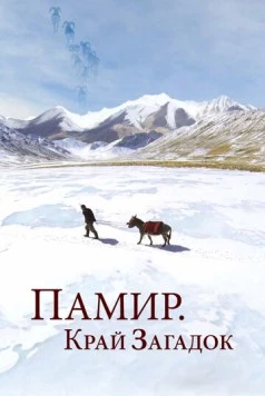 Памир. Край загадок / Pamir, Land of Secrets (2014) сериал скачать через торрент в хорошем качестве