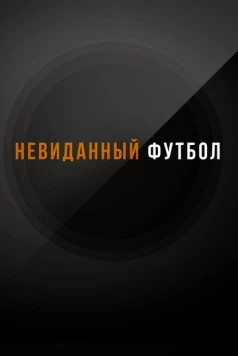 Невиданный футбол (2021) сериал скачать через торрент в хорошем качестве