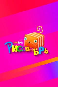 Рисовабрь (2024) сериал скачать через торрент в хорошем качестве