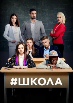 Школа (2018) сериал скачать через торрент в хорошем качестве