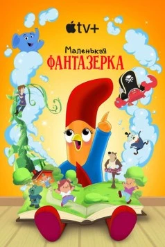 Маленькая фантазерка / Interrupting Chicken (2022) сериал скачать через торрент в хорошем качестве