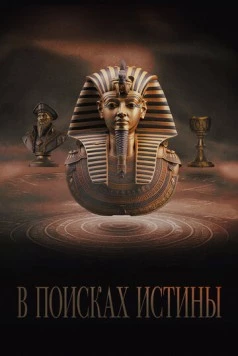 В поисках истины / Truthseekers (2022) сериал скачать через торрент в хорошем качестве