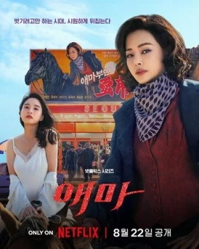 Мадам Эмма / Aema (2025) сериал скачать через торрент в хорошем качестве