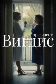 Президент Вигдис / Vigdís (2025) сериал скачать через торрент в хорошем качестве