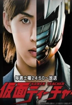Учитель в маске / Kamen Teacher (2013) сериал скачать через торрент в хорошем качестве
