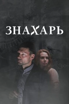Знахарь 2 (2021) сериал скачать через торрент в хорошем качестве