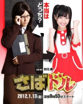 Айдол на полставки / Saba Doru (2012) сериал скачать через торрент в хорошем качестве