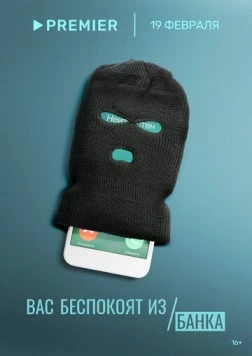 Вас беспокоят из банка (2023) сериал скачать через торрент в хорошем качестве