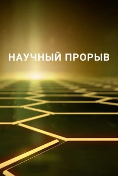 Научный прорыв / Breakthrough (2016) сериал скачать через торрент в хорошем качестве