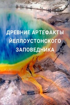 Древние артефакты Йеллоустонского заповедника / Ancient Yellowstone (2020) сериал скачать через торрент в хорошем качестве