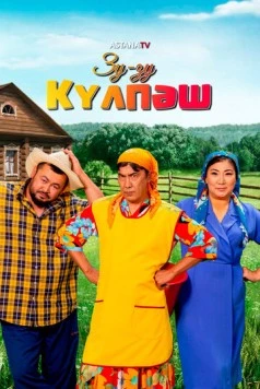 Зу-Зу Күлпәш (2023) сериал скачать через торрент в хорошем качестве