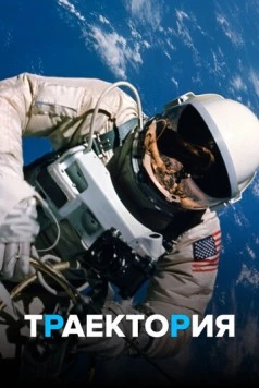 Траектория / Trajectory (2018) сериал скачать через торрент в хорошем качестве