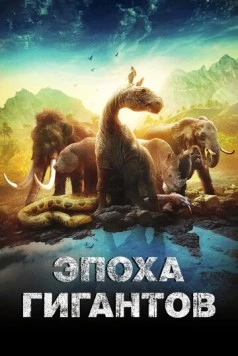 Эпоха гигантов / Mysteries of the Giants (2018) сериал скачать через торрент в хорошем качестве