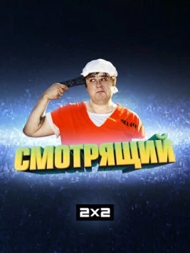 Смотрящий (2014) сериал скачать через торрент в хорошем качестве