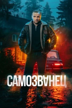 Самозванец (2025) сериал скачать через торрент в хорошем качестве
