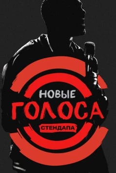 Новые голоса стендапа / All Def Comedy (2017) сериал скачать через торрент в хорошем качестве