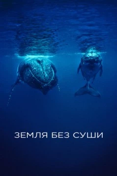 Земля без суши / If There Was No Land On Earth (2023) сериал скачать через торрент в хорошем качестве