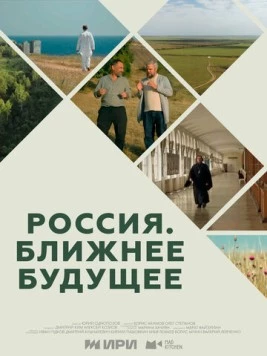 Россия. Ближнее будущее (2022) сериал скачать через торрент в хорошем качестве
