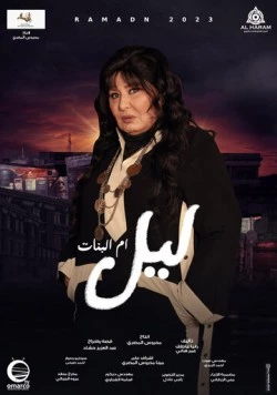 Лайл – мать и защитница / Layl Om Elbanat (2023) сериал скачать через торрент в хорошем качестве