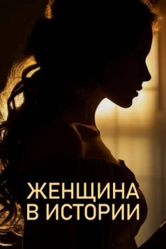 Женщина в истории (2022) сериал скачать через торрент в хорошем качестве