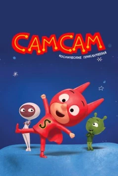 СамСам. Космические приключения / SamSam: Cosmic Adventures (2023) мультфильм скачать через торрент в хорошем качестве