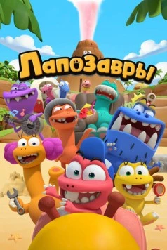 Лапозавры (2022) мультфильм скачать через торрент в хорошем качестве