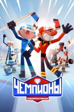 Чемпионы (2024) сериал мультфильм скачать через торрент в хорошем качестве