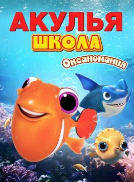 Акулья школа. Океаномания / Shark School: Ocean-Mania (2020) мультфильм скачать через торрент в хорошем качестве