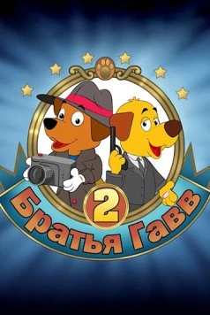 Братья Гавв 2 (2022) мультфильм скачать через торрент в хорошем качестве