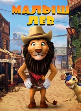 Малыш лев / The Lion Kid (2019) мультфильм скачать через торрент в хорошем качестве