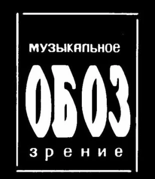 МузОбоз (1991) сериал скачать через торрент в хорошем качестве
