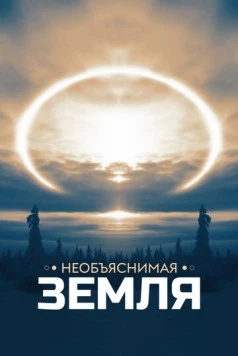 Необъяснимая Земля / Weird Earth (2020) сериал скачать через торрент в хорошем качестве