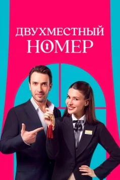 Двухместный номер / Çift Kisilik Oda (2025) сериал скачать через торрент в хорошем качестве
