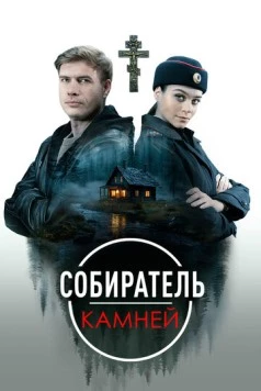 Собиратель камней (2025) сериал скачать через торрент в хорошем качестве