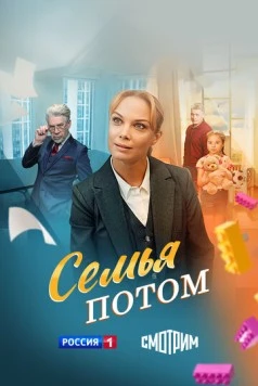 Семья потом (2025) сериал скачать через торрент в хорошем качестве