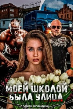 Моей школой была улица (2024) фильм скачать через торрент в хорошем качестве
