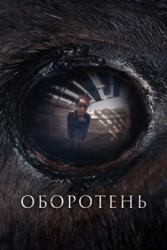 Оборотень / Animale (2024) фильм скачать через торрент в хорошем качестве