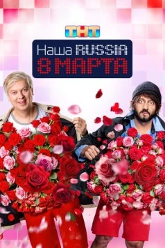 Наша Russia. 8 марта (2025) сериал скачать через торрент в хорошем качестве