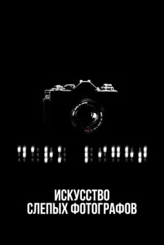 Искусство слепых фотографов / Dark Light: The Art of Blind Photographers (2010) фильм скачать через торрент в хорошем качестве