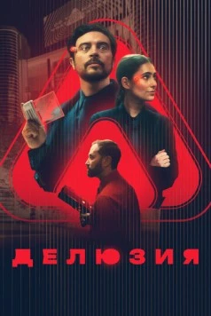 Делюзия / The Draw (2024) фильм скачать через торрент в хорошем качестве