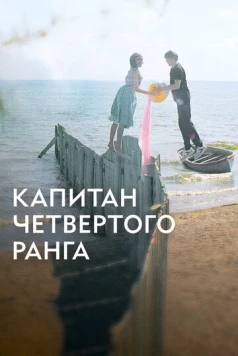 Капитан четвёртого ранга (2024) сериал скачать через торрент в хорошем качестве